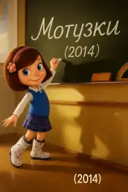 Мотузки постер