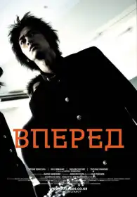Вперед постер