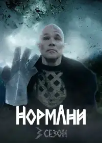 Нормани постер