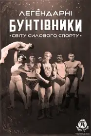 Легендарні бунтівники світу силового спорту постер
