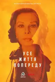 Життя попереду постер