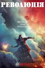 Революція постер