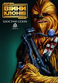 Зоряні війни: Війна клонів постер