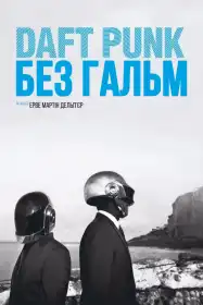 Daft Punk: Без гальм постер