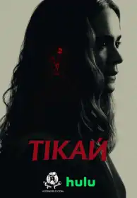 Тікай постер