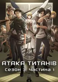 Атака титанів постер