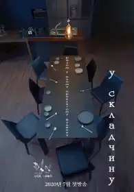 У складчину постер