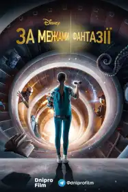 Просто поза межами постер