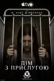 Дім з прислугою постер