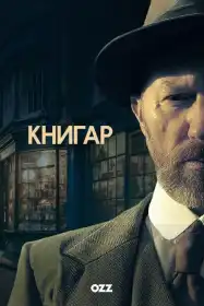 Книгар постер