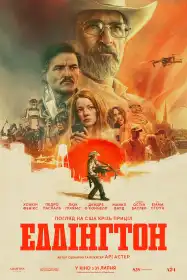 Еддінгтон постер