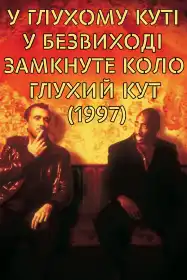 У глухому куті постер