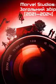 Marvel Studios: Загальний збір постер