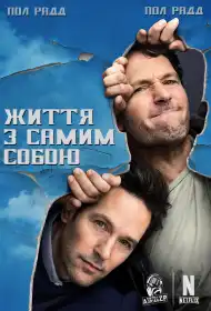 Життя з самим собою постер