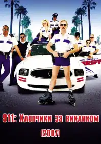 911: Хлопчики за викликом постер