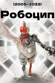 Робоцип постер