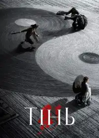 Тінь постер