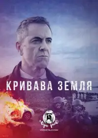 Кривава земля постер