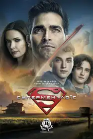 Супермен і Лоїс постер