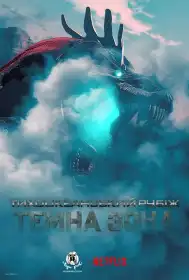 Тихоокеанський рубіж: Темна зона постер