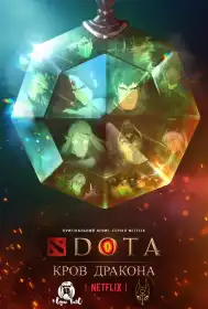 DOTA: Кров дракона постер