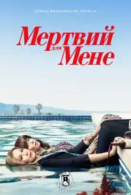 Мертвий для мене постер