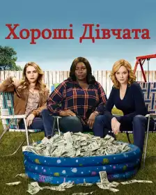 Хороші дівчата постер
