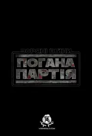 Зоряні війни: Погана партія постер