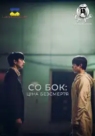 Собок постер