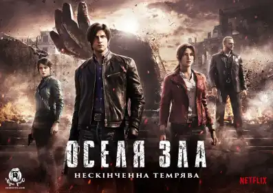 Оселя зла: Нескінченна темрява постер