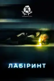 Та, що біжить лабіринтом постер