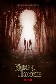 Ключі Локів постер