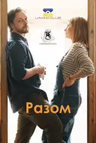 Разом постер