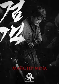 Мечник постер