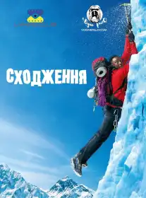 Сходження постер