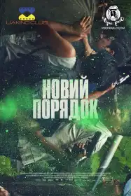 Новий порядок постер