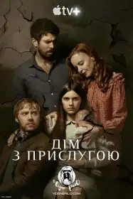 Дім з прислугою постер
