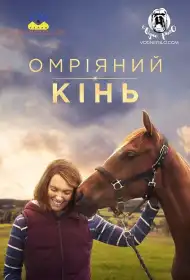 Омріяний кінь постер