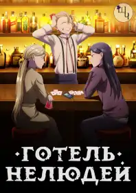 Готель нелюдей постер
