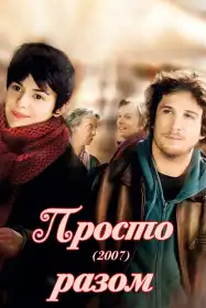 Просто разом постер
