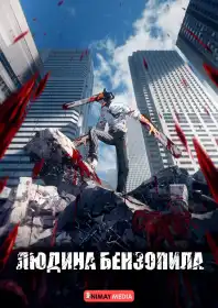 Людина-бензопила постер
