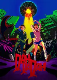 Дан-да-дан постер