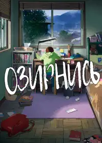 Озирнися постер