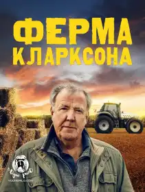Ферма Кларксона постер