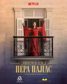 Північ у Пера-палас постер