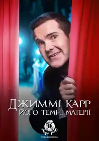 Джиммі Карр: Темні матерії постер