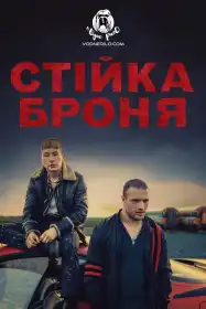 Стійка броня постер