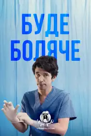 Буде боляче постер