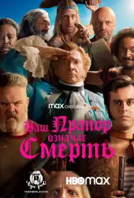 Наш прапор означає смерть постер