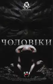 Чоловіки постер